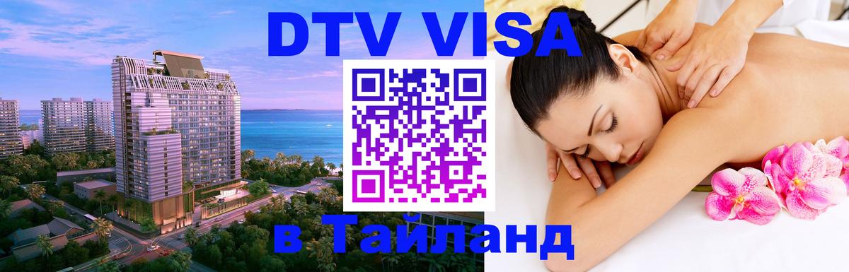 Visa ДТВ Тайланд помощь Хельсинки 