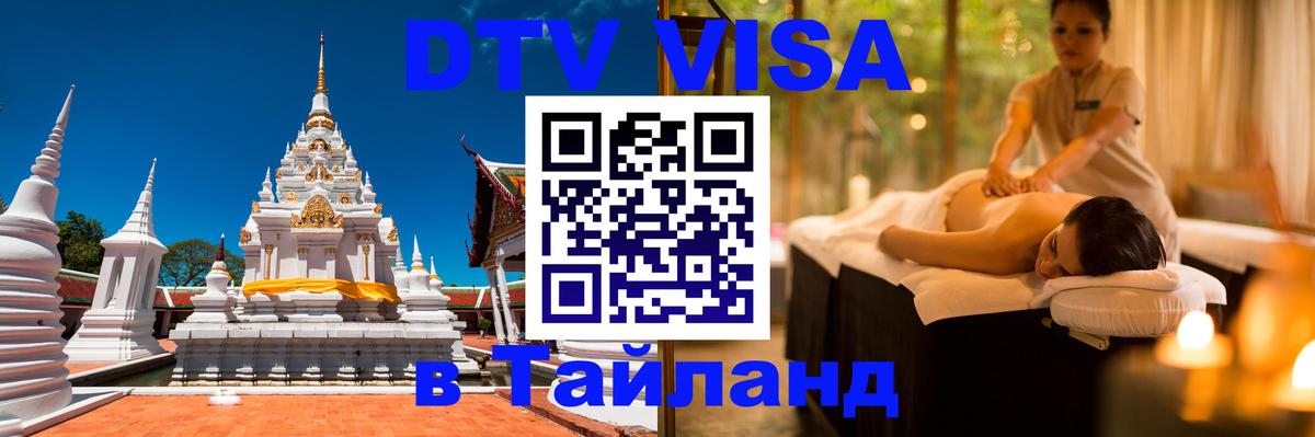 Стоимость и условия DTV визы — оформление в Таиланд под ключ - Хельсинки  05.10.2025 